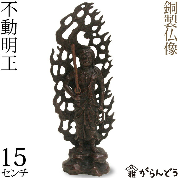 楽天市場】仏像 不動明王 高岡銅器 銅製 15cm : がらんどう