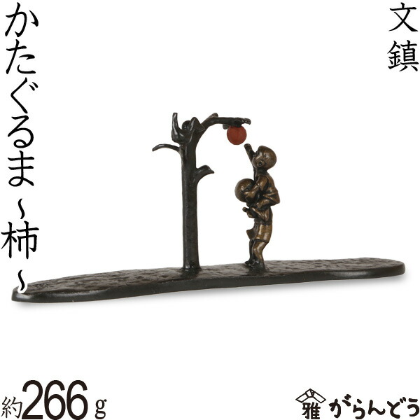 楽天市場】文鎮 ペーパーウエイト 高岡銅器 かたぐるま〜柿〜 下尾治彦
