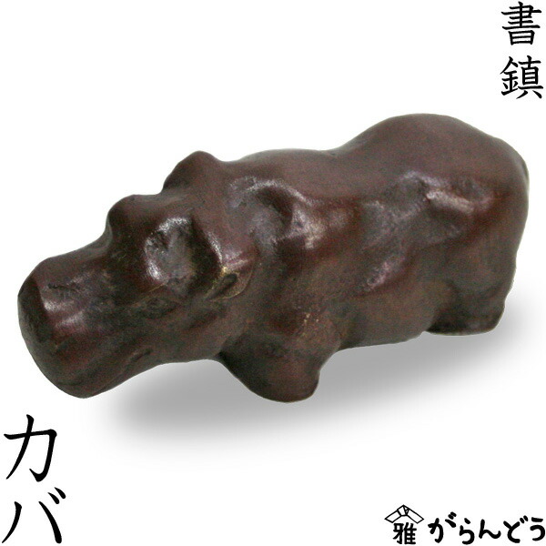 楽天市場】文鎮 書鎮 ペーパーウエイト 高岡銅器 カバ : がらんどう