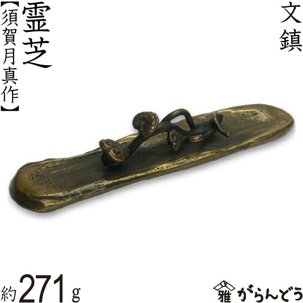 楽天市場】文鎮 ペーパーウエイト 高岡銅器 霊芝 須賀月真 作 : がらんどう