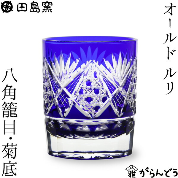 楽天市場】田島硝子 江戸切子 八角籠目菊底 オールド ルリ 切子グラス