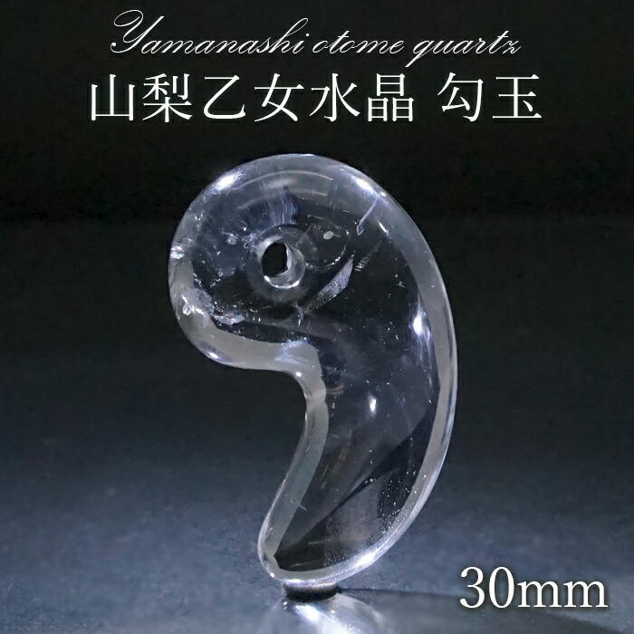 楽天市場】【 一点もの 】 山梨乙女水晶 勾玉 30mm 透明 山梨県産 乙女