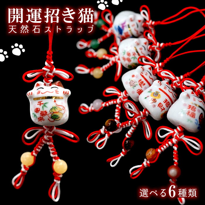 楽天市場】開運 招き猫 ストラップ 全6種類 まねき猫 ねこ ネコ 編み紐