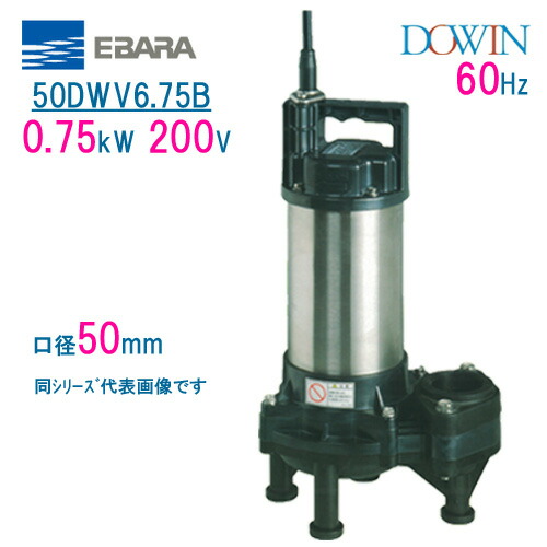 楽天市場】エバラ 樹脂製汚水・汚物用水中ポンプ 50DWV6．75B