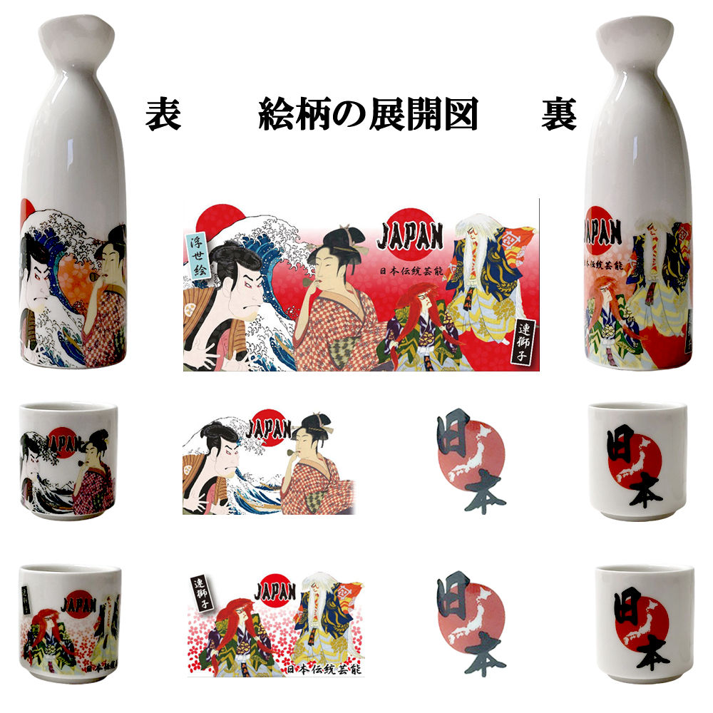楽天市場】とっくり おちょこ セット 浮世絵 歌舞伎 徳利 1個 お猪口2