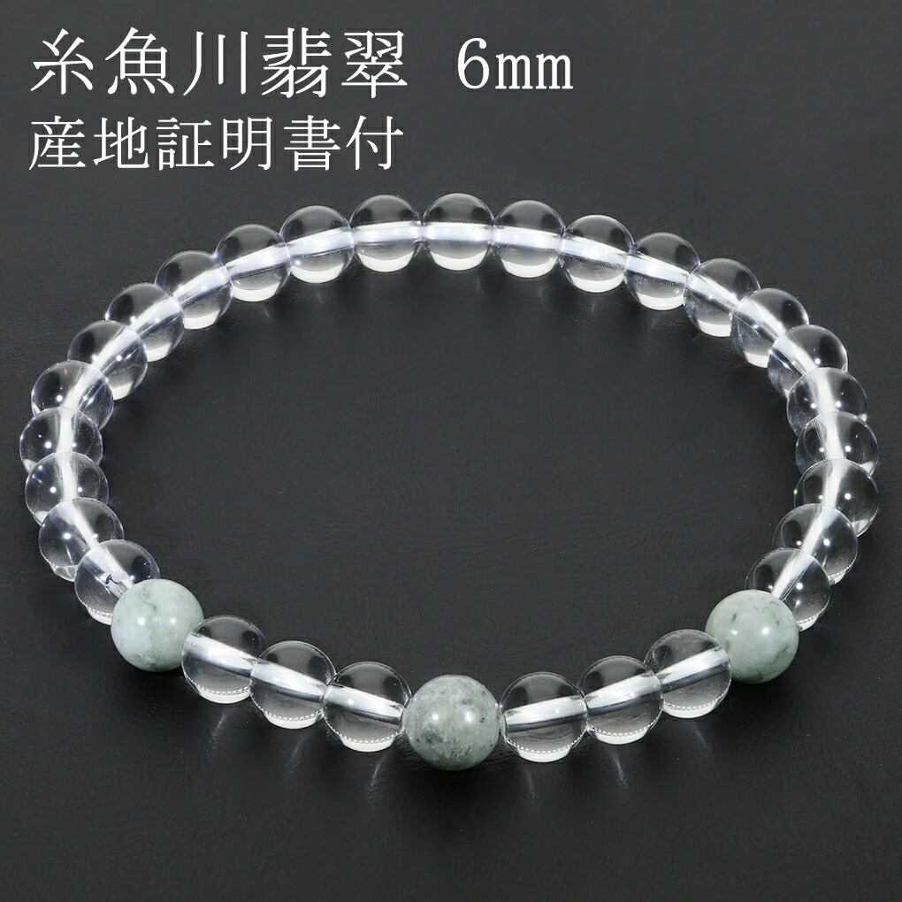 楽天市場】糸魚川翡翠 翡翠 水晶 ブレスレット 6mm 16.5〜18.5cm S〜LL