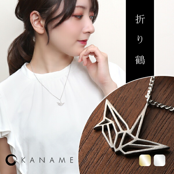 楽天市場】KANAME 選べる2カラー 折り鶴 透かし ネックレス シルバー