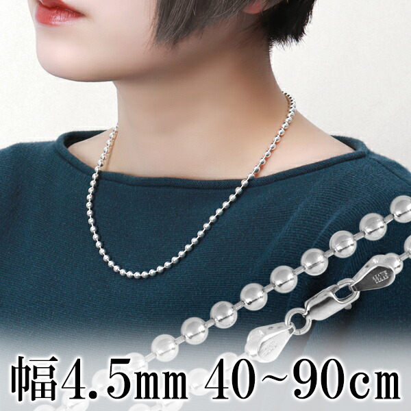 楽天市場】ボールチェーン 直径約4.5mm 40cm〜90cm シルバー925