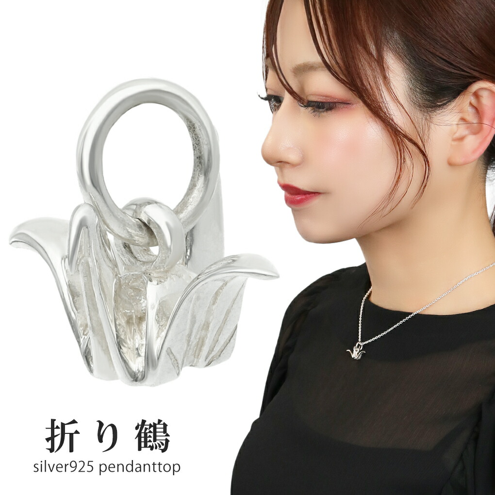 楽天市場】小さな 折り鶴 シルバー ペンダントトップ (チェーンなし