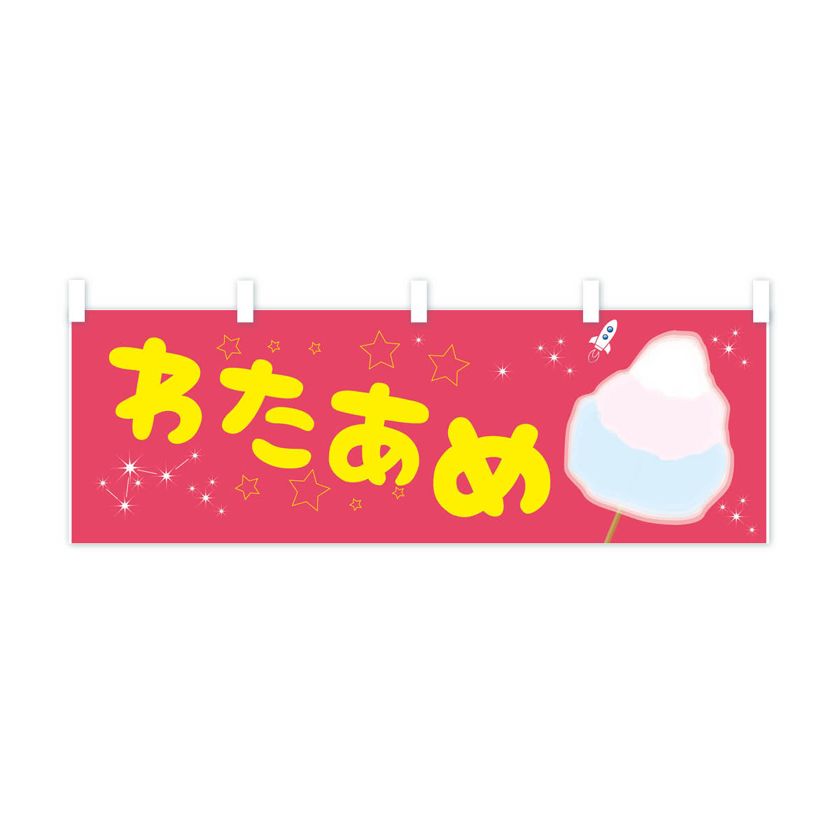 楽天市場】【ネコポス送料360】 横幕 わたあめ 7LFW コットン