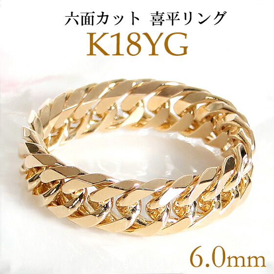 楽天市場】K18YG 6面カット 喜平リング ゴールドリング ゴールド