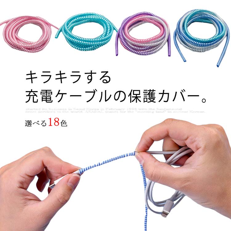 楽天市場】ケーブル カバー 断線防止 iphone Android ケーブル 保護