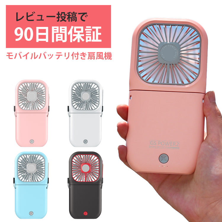 楽天市場】GSPOWER ハンディーファン 3000mAh モバイルバッテリー機能
