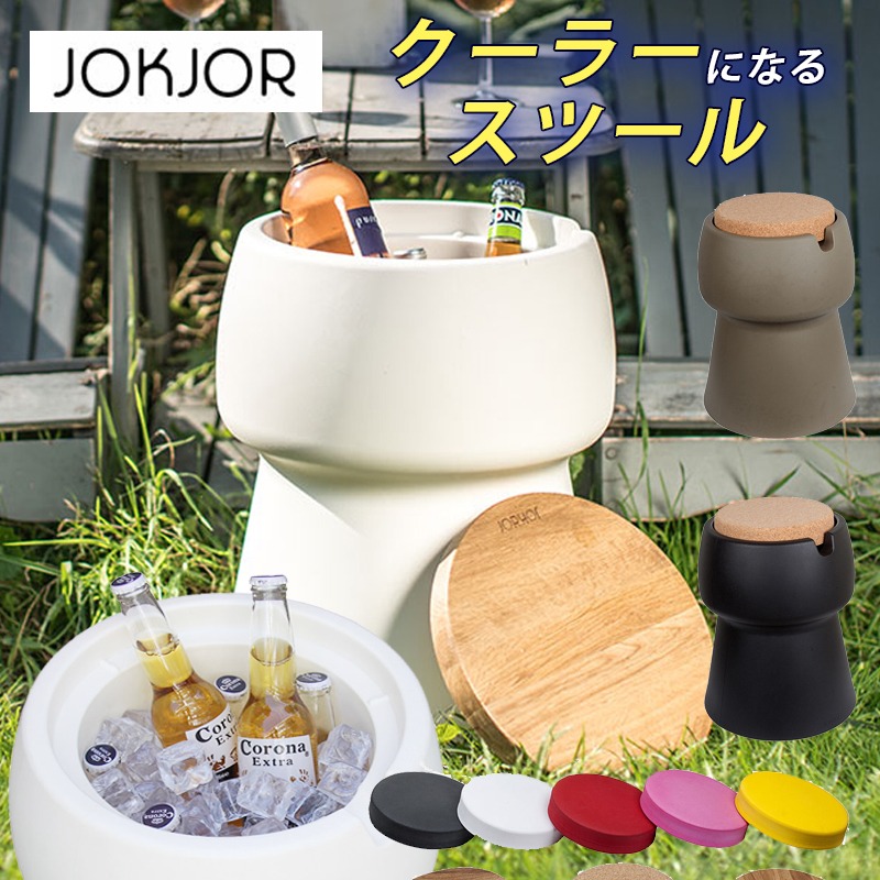 楽天市場】クーラーになるスツール JOKJOR ヨクヨール Champ デザイン
