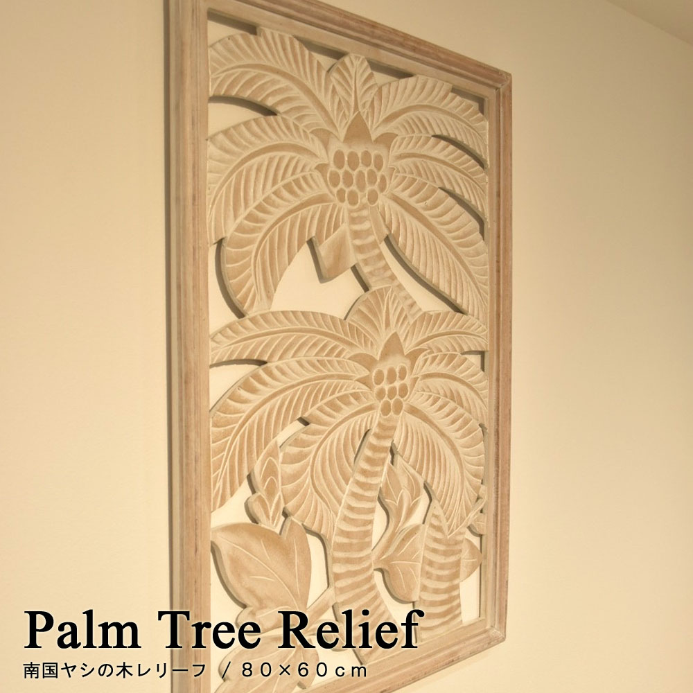 楽天市場】南国ヤシの木レリーフ 80×60cm レリーフ アジアン パネル 壁