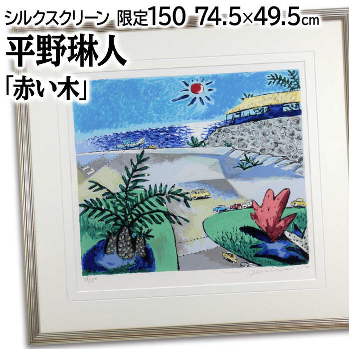 楽天市場】絵画 平野琳人 シルクスクリーン 版画 『赤い木』 太陽 木