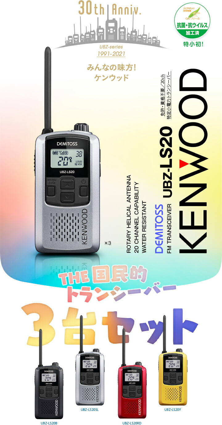 楽天市場】ケンウッド UBZ-LS20 3台セット 特定小電力 トランシーバー