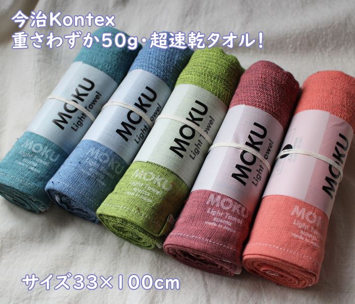 楽天市場】今治発【Kontex/コンテックス】MOKU 5色・乾きの早い・薄手