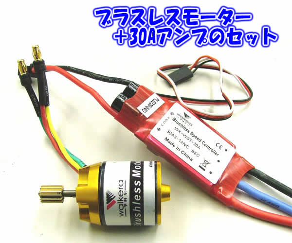 楽天市場】WALKERA ブラシレスモーター＋30Aアンプセット : ウイッチ