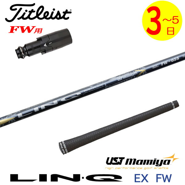 楽天市場】【3〜5営業日】タイトリストFW用 スリーブ付きシャフト UST