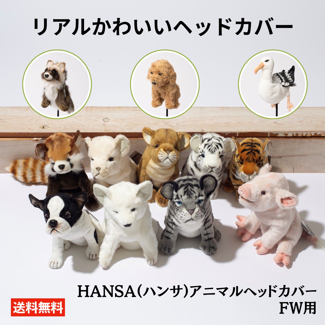 楽天市場】HANSA ハンサ アニマル ヘッドカバー フェアウェイウッド用