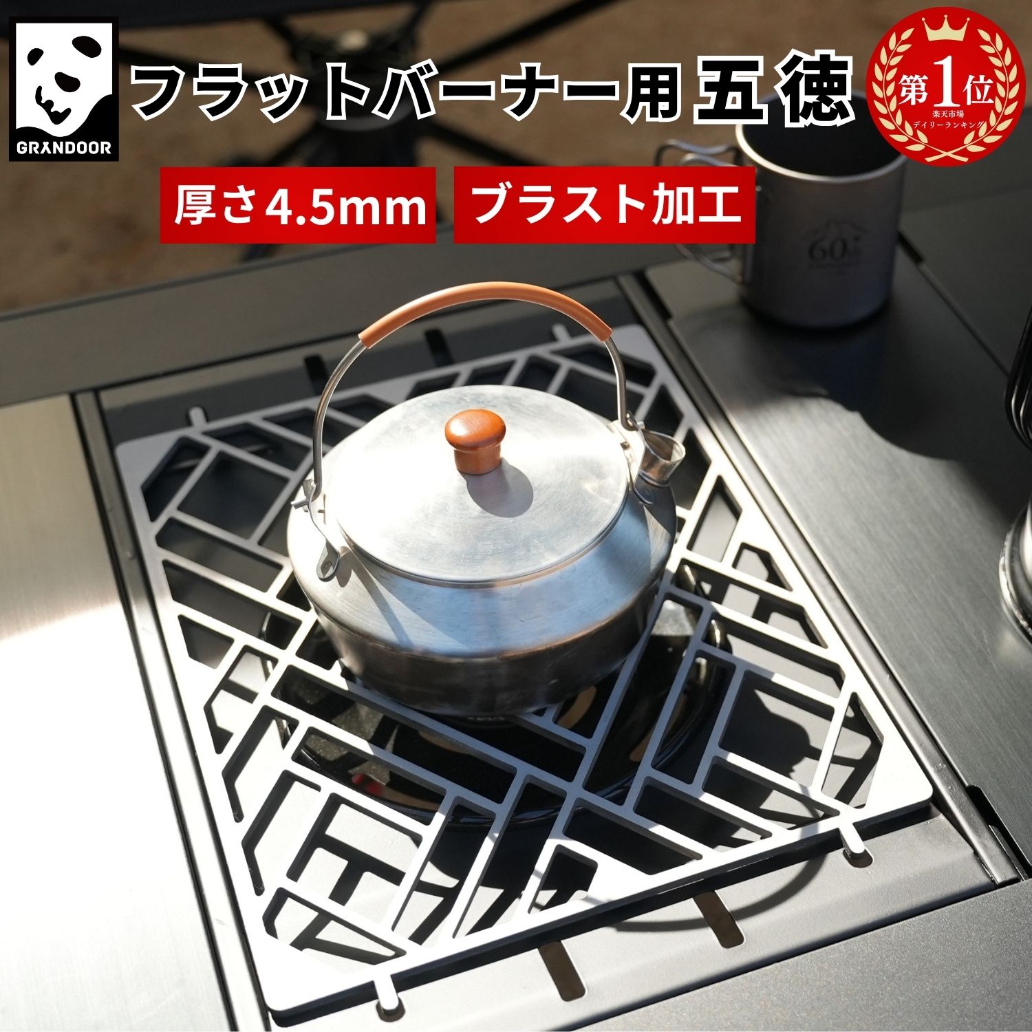 楽天市場】☆楽天1位☆ GRANDOOR フラットバーナー用 五徳 送料無料