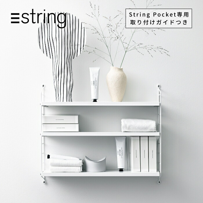 楽天市場】【日本代理店】String Pocket スウェーデン製 ホワイト