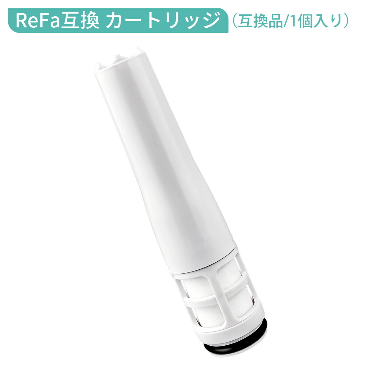 楽天市場】リファ ピュア対応カートリッジ ReFa FINE BUBBLE PURE 浄水