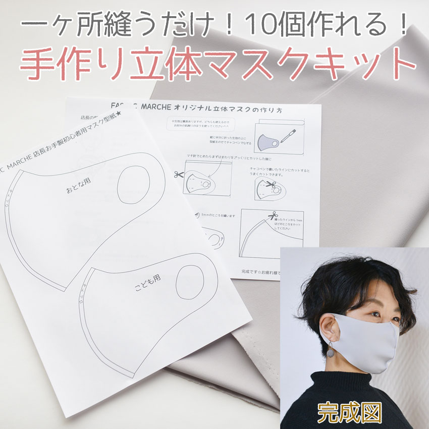 楽天市場】10枚作れます！立体マスクキット大人子供型紙付き初心者さん