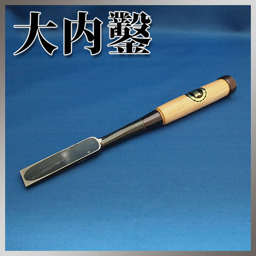 楽天市場】□播州三木 大内鑿 関東型 厚鑿 叩鑿 芯持樫柄 八分(24mm