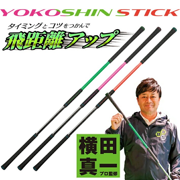 楽天市場】ヨコシンスティック YOKOSHIN STICK 横田真一 プロ考案