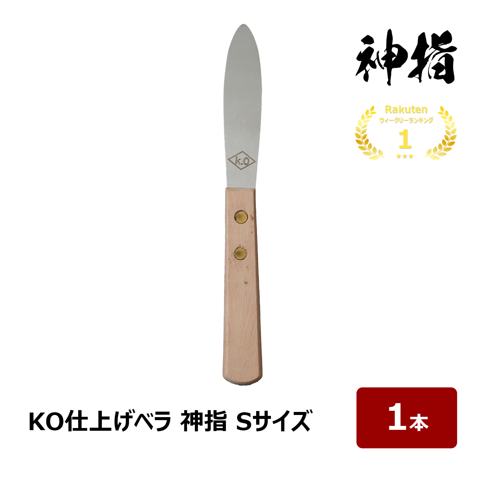 楽天市場】コーキング ヘラ KO 仕上げベラ 神指 S 1本 ｜ 金ベラ