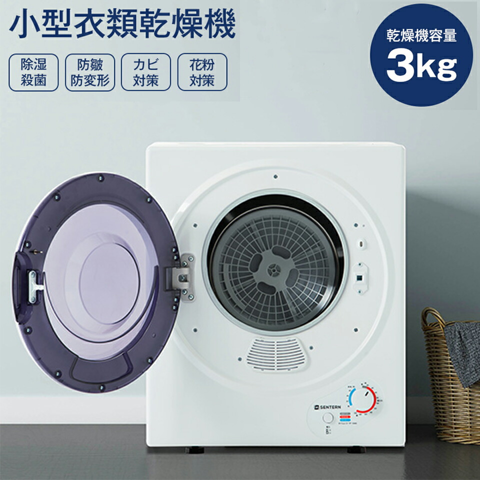 楽天市場】SENTERN 衣類乾燥機 小型 衣類 3kg 布団乾燥 ミニ 小型
