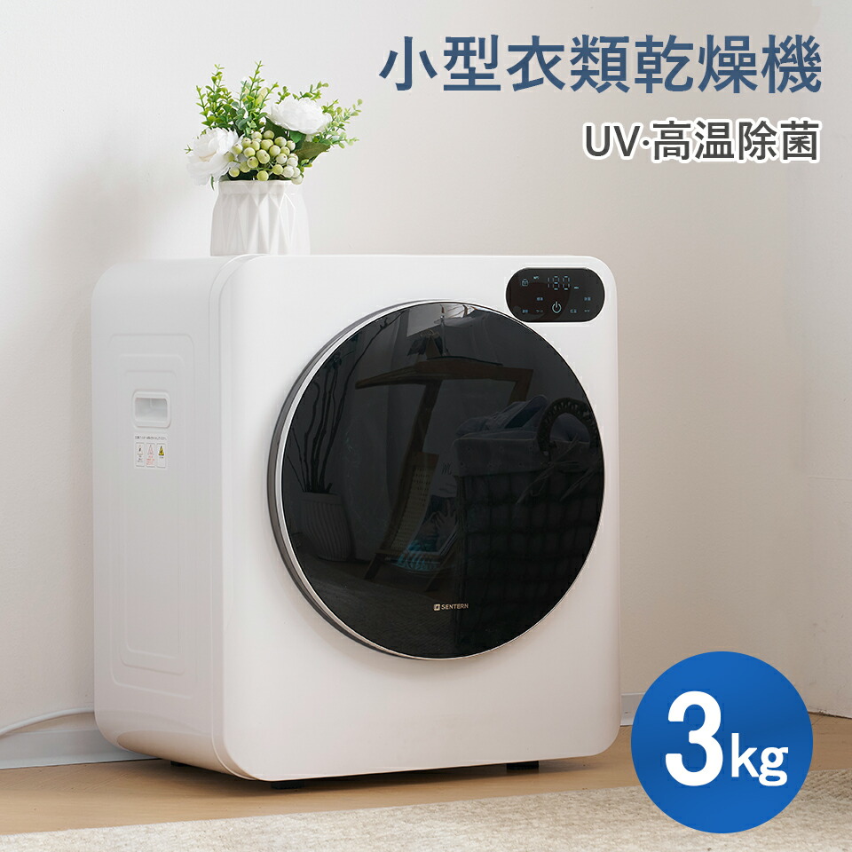 楽天市場】【SENTERN】衣類乾燥機 3kg 小型 乾燥機 衣類 ミニ タイマー