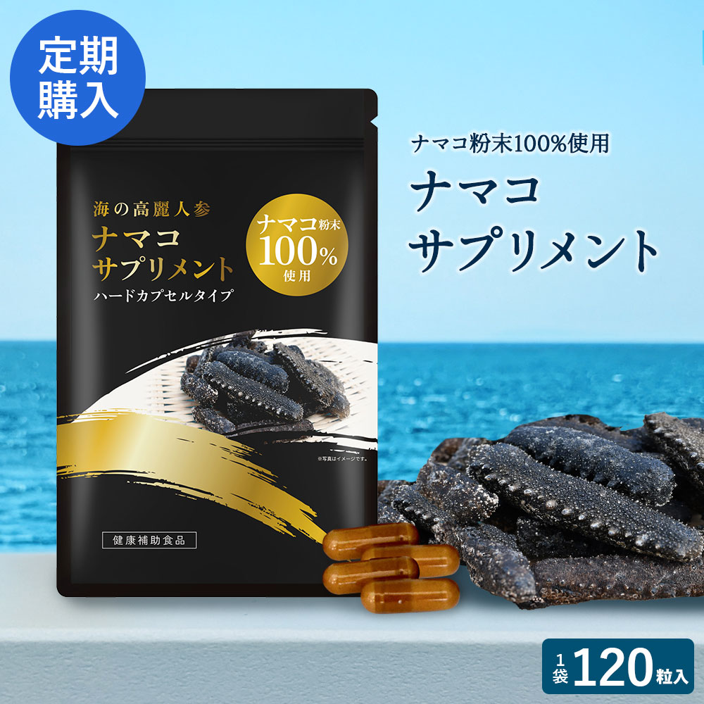 楽天市場】ナマコサプリメント ナマコ粉末100％使用 120粒入り 定期