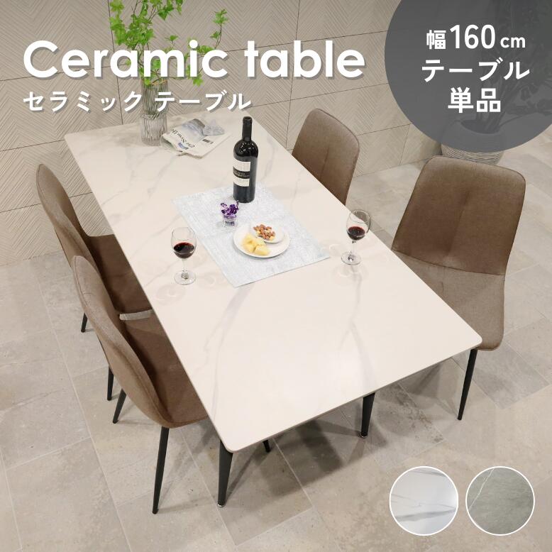 ダイニングテーブル セラミック 160」の人気商品一覧 | 安い商品を通販