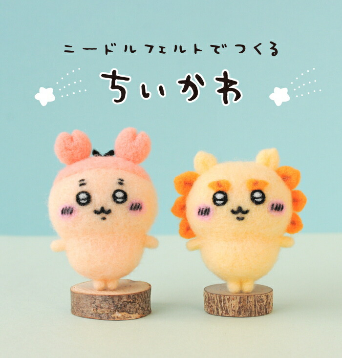 楽天市場】ニードルフェルトでつくる ちいかわ 古本屋 H468-000-120