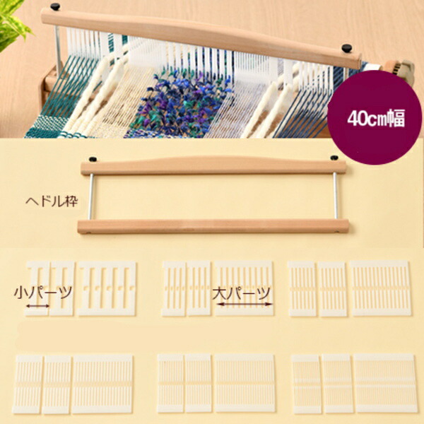 楽天市場】織り機 パーツ ハマナカ オリヴィエ 並べかえできるヘドル