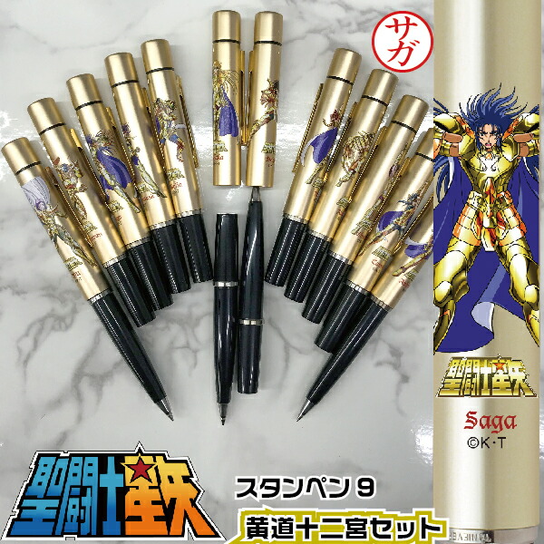 楽天市場】聖闘士星矢 黄金聖闘士 スタンペン9 全12種 黄道十二宮フル