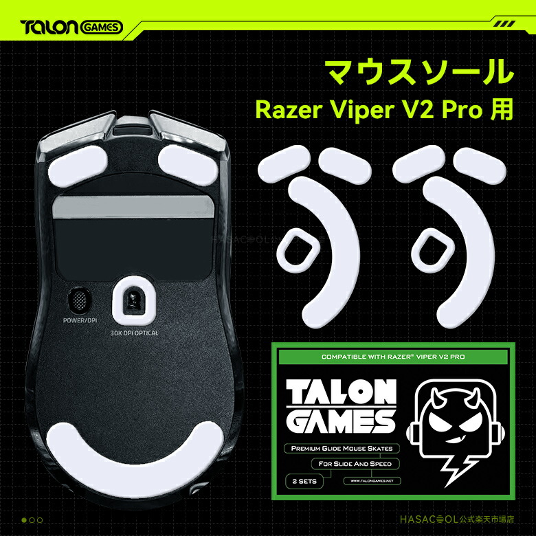 楽天市場】TALONGAMES マウスソール Razer Viper V2 Pro用 交換用 2