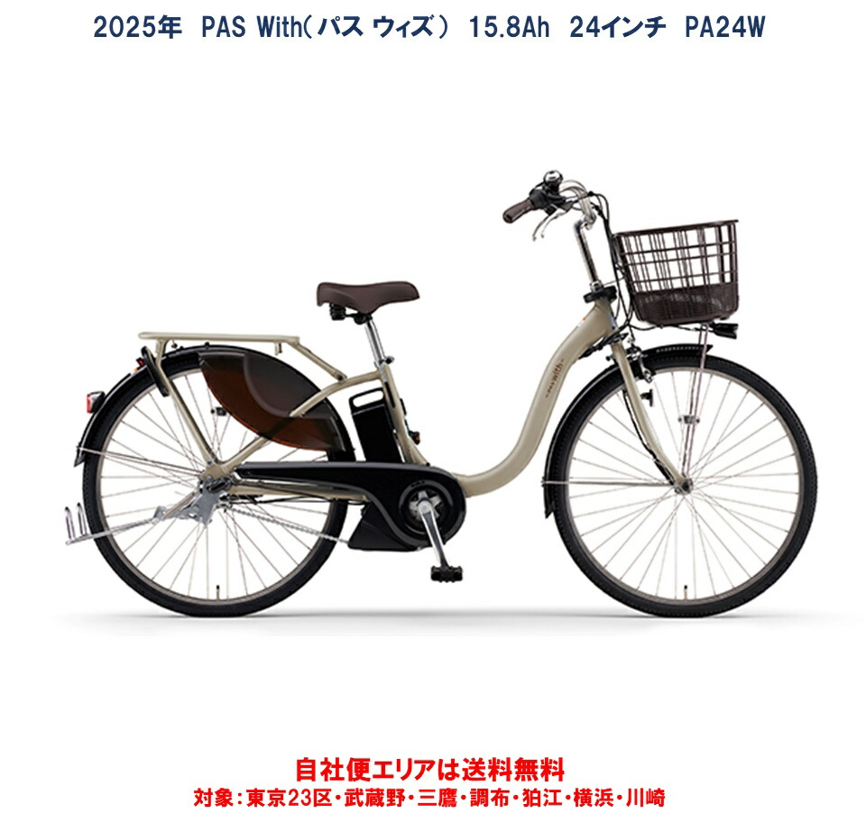 楽天市場】電動自転車 ヤマハ PAS With（パス ウィズ）24インチ 15.8Ah
