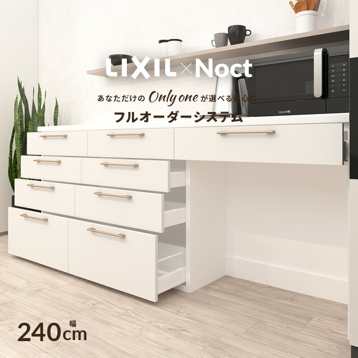 楽天市場】カップボード リクシル ノクト 幅240cm ロータイプ