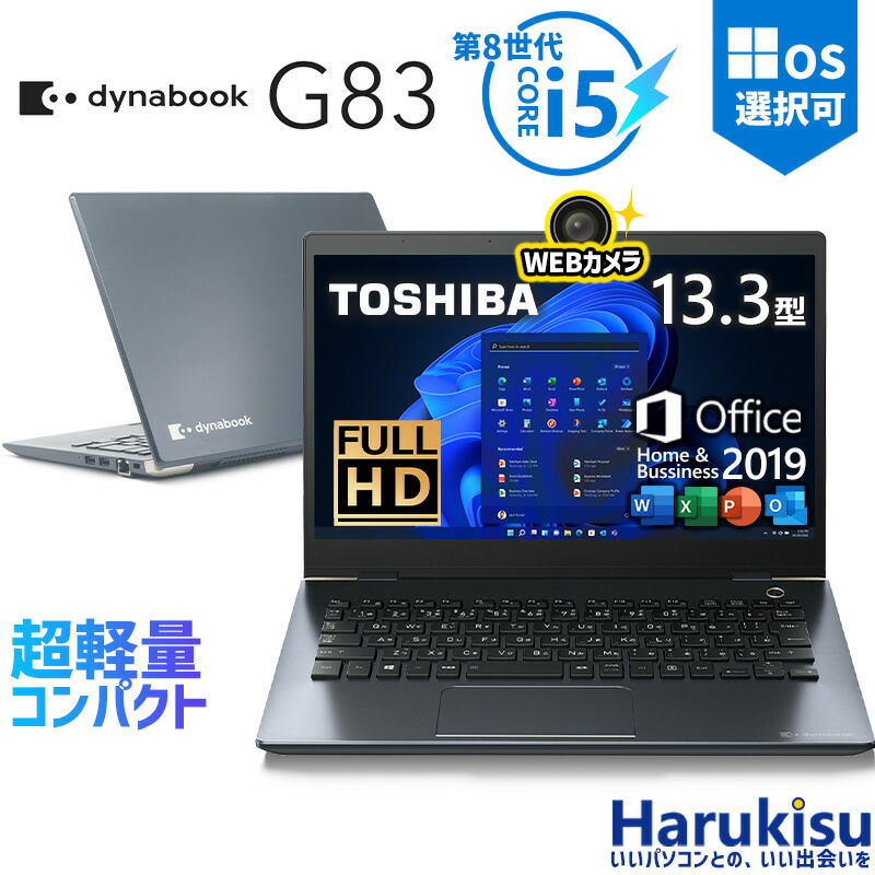 楽天市場】【☆最大100%ﾎﾟｲﾝﾄ】【フルHD×WEBカメラ】東芝 G83/第8世代