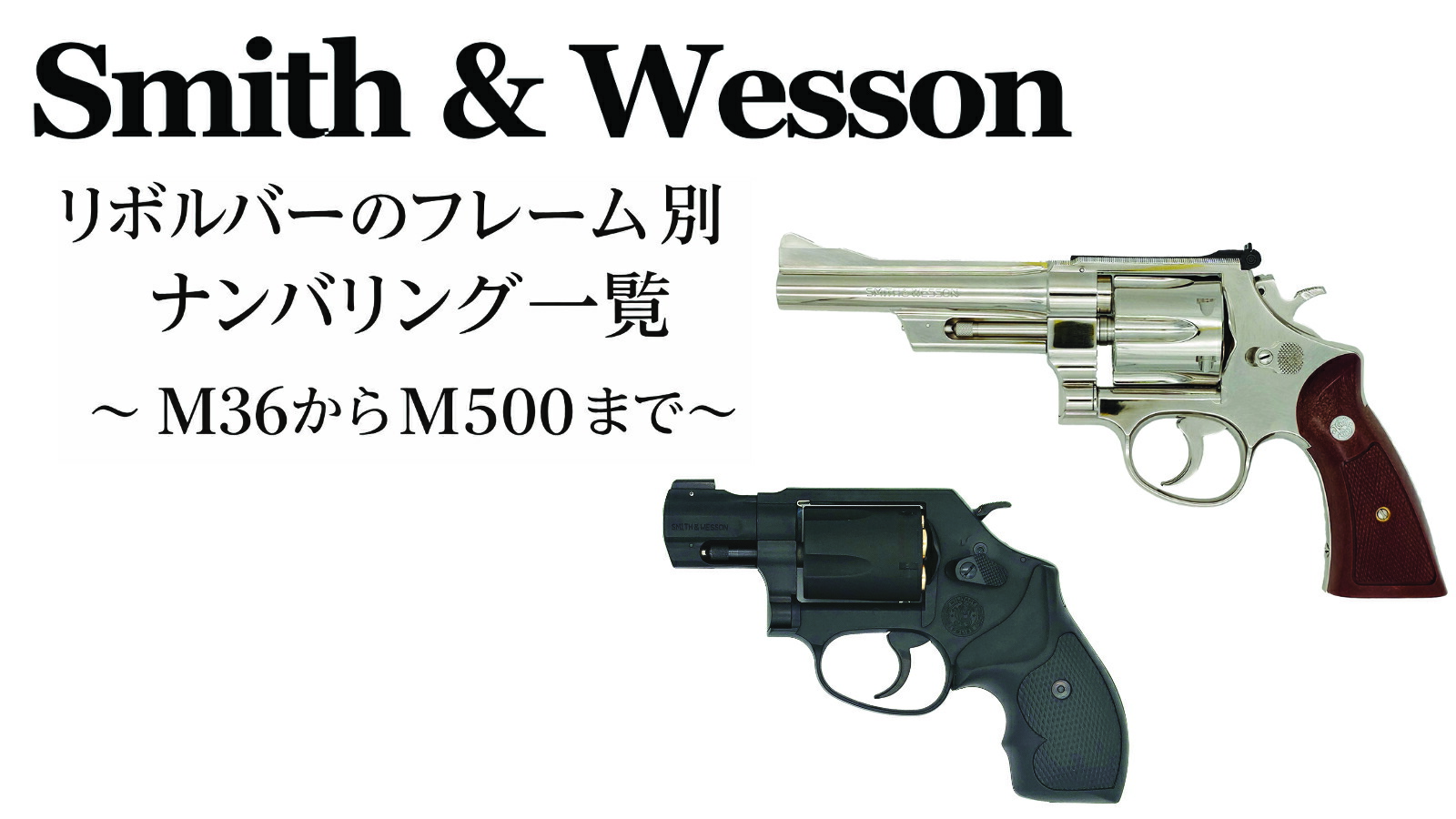 楽天市場 | HBLT - S&Wのモデルガン ～ M36からM500まで ～ Nフレーム