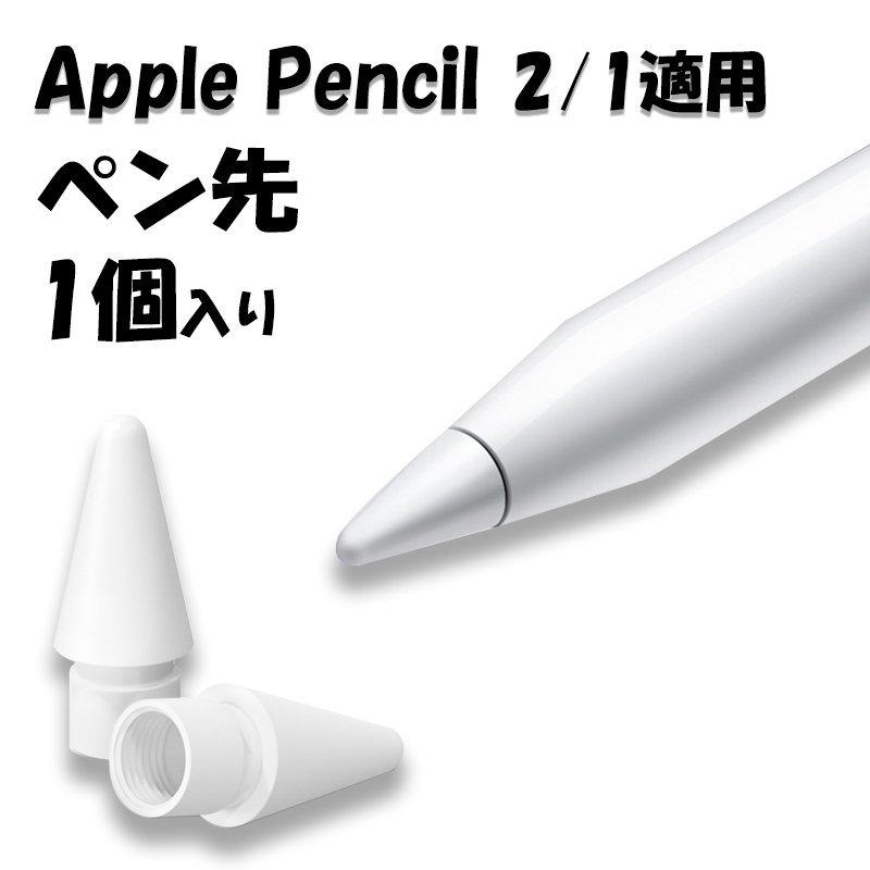 楽天市場】Apple Pencil Pro ペン先 替芯 Apple Pencil 第2世代 第1