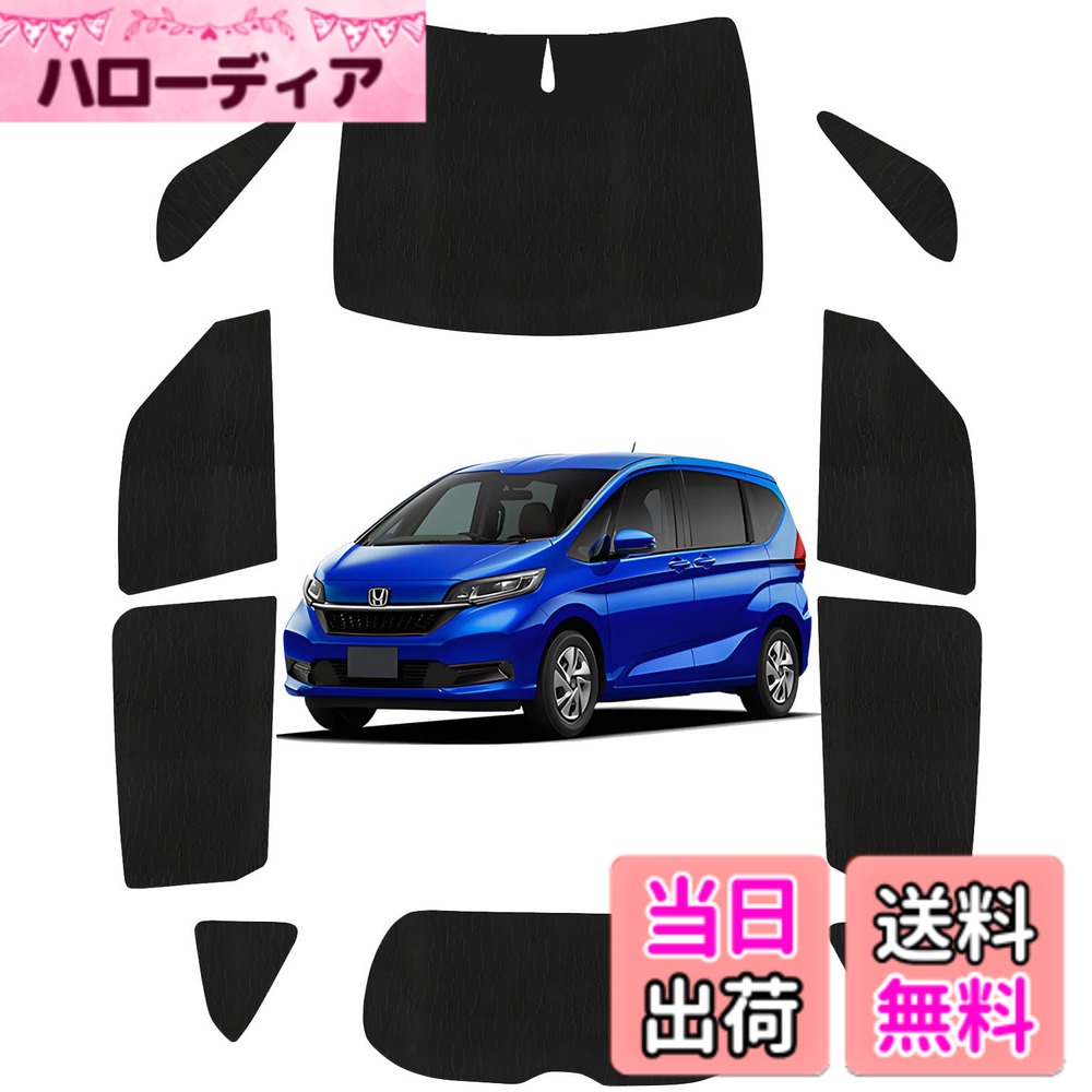 ホンダ フリードサンシェード」の人気商品一覧 | 安い商品を通販サイト