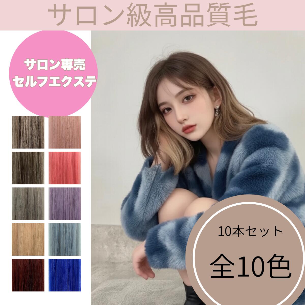 楽天市場】インナーカラー エクステ セルフキット 52cm×10本セット 最