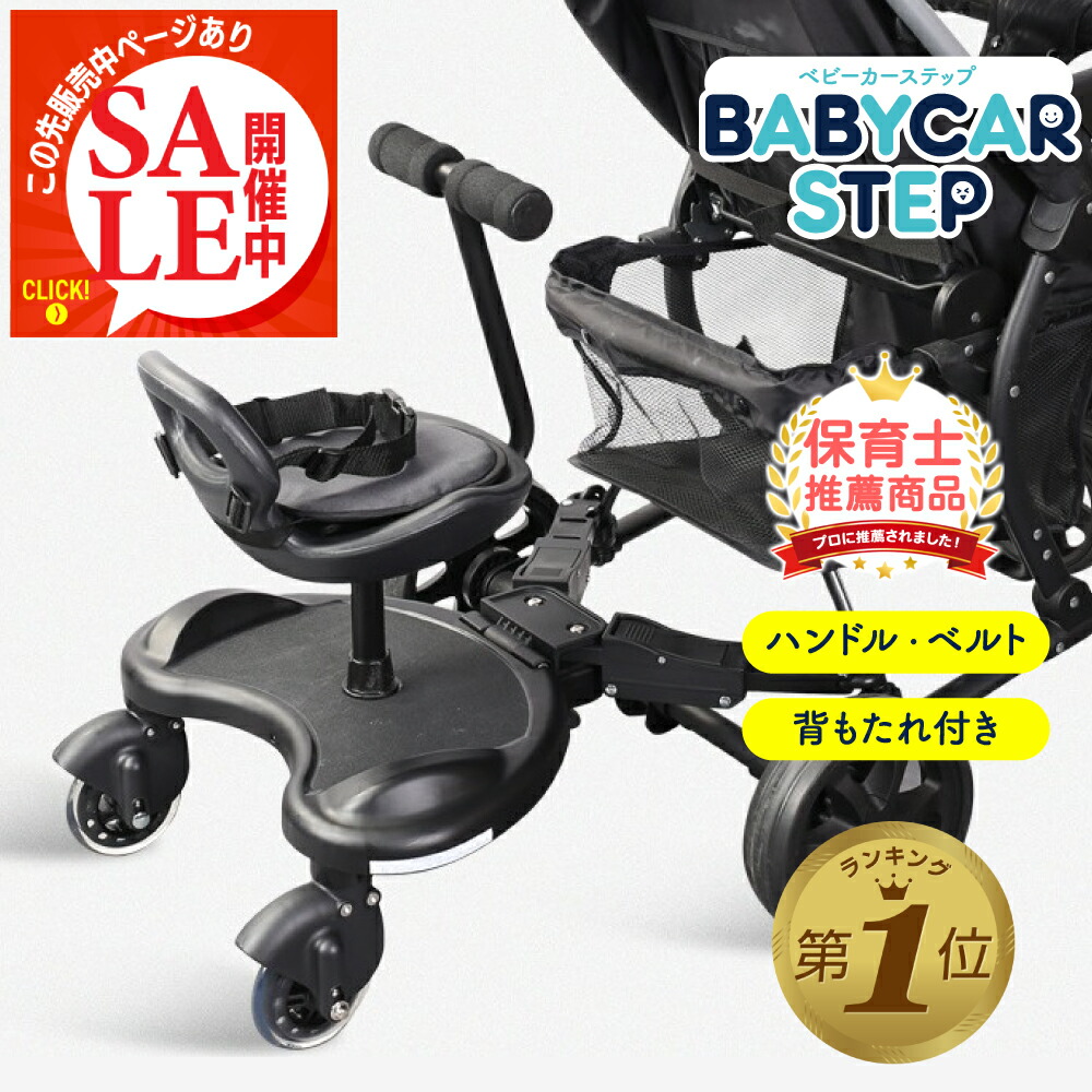 楽天市場】1位受賞 【この先販売ページあり】 ベビーカー ステップ