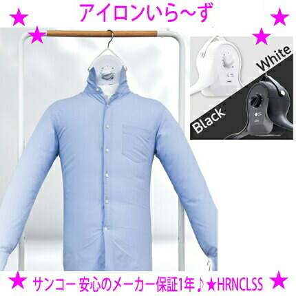 楽天市場】☆サンコー アイロンいら～ず3シワを伸ばすハンガー型乾燥機