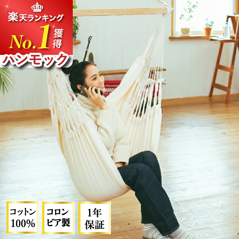 楽天市場】＼3/4〜大型SALE／ ハンモックチェア 【楽天1位